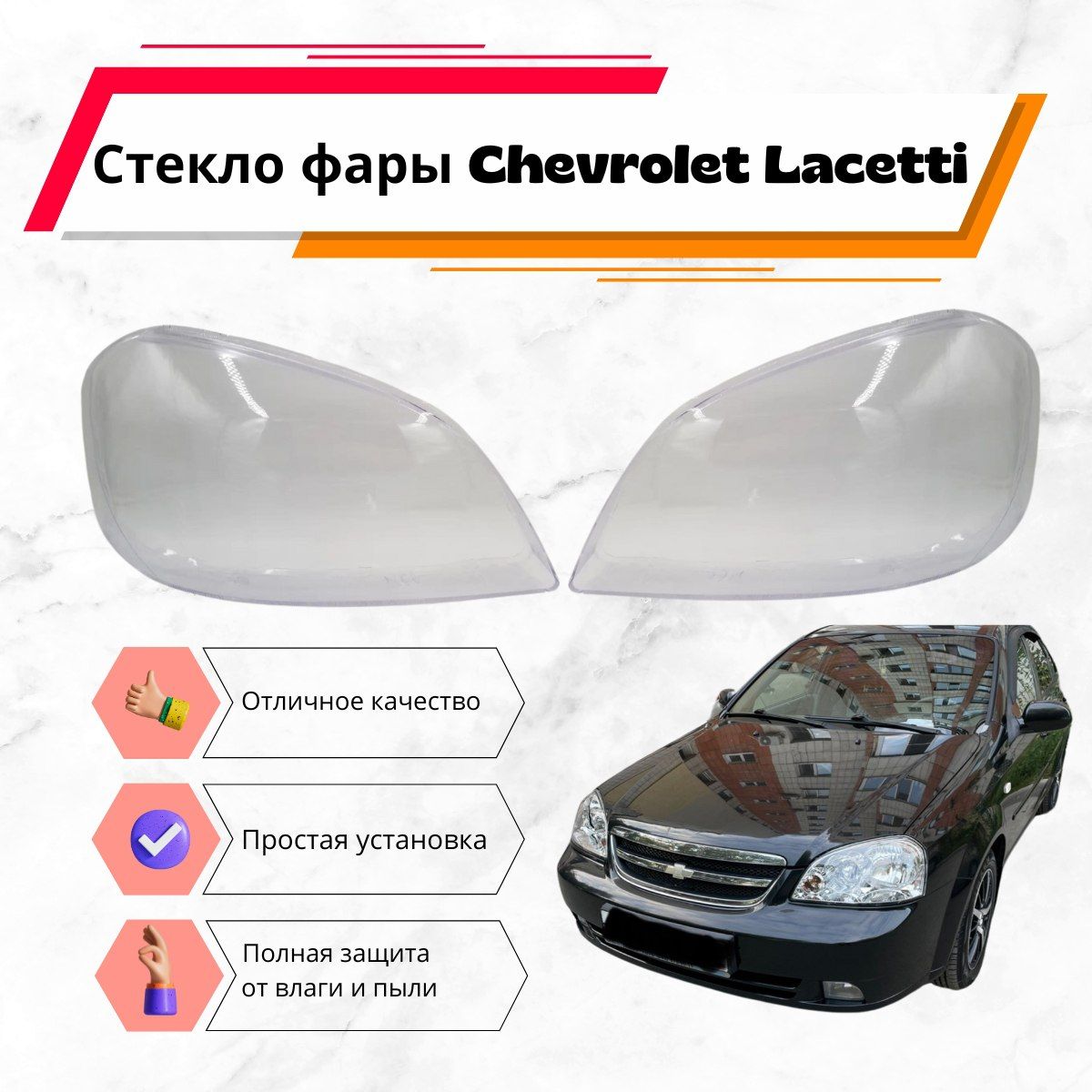 Стекло фары комплект для Шевроле Лачетти Chevrolet Lacetti