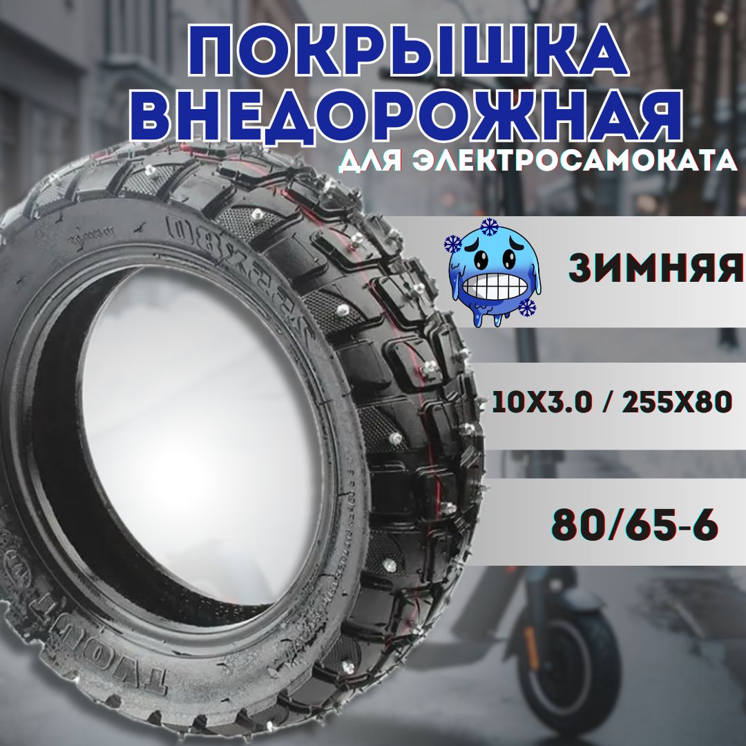 Покрышка внедорожная 80/65-6 / 10X3.0 / 255x80 для электросамоката Kugoo M3, M4, M4 pro зимняя