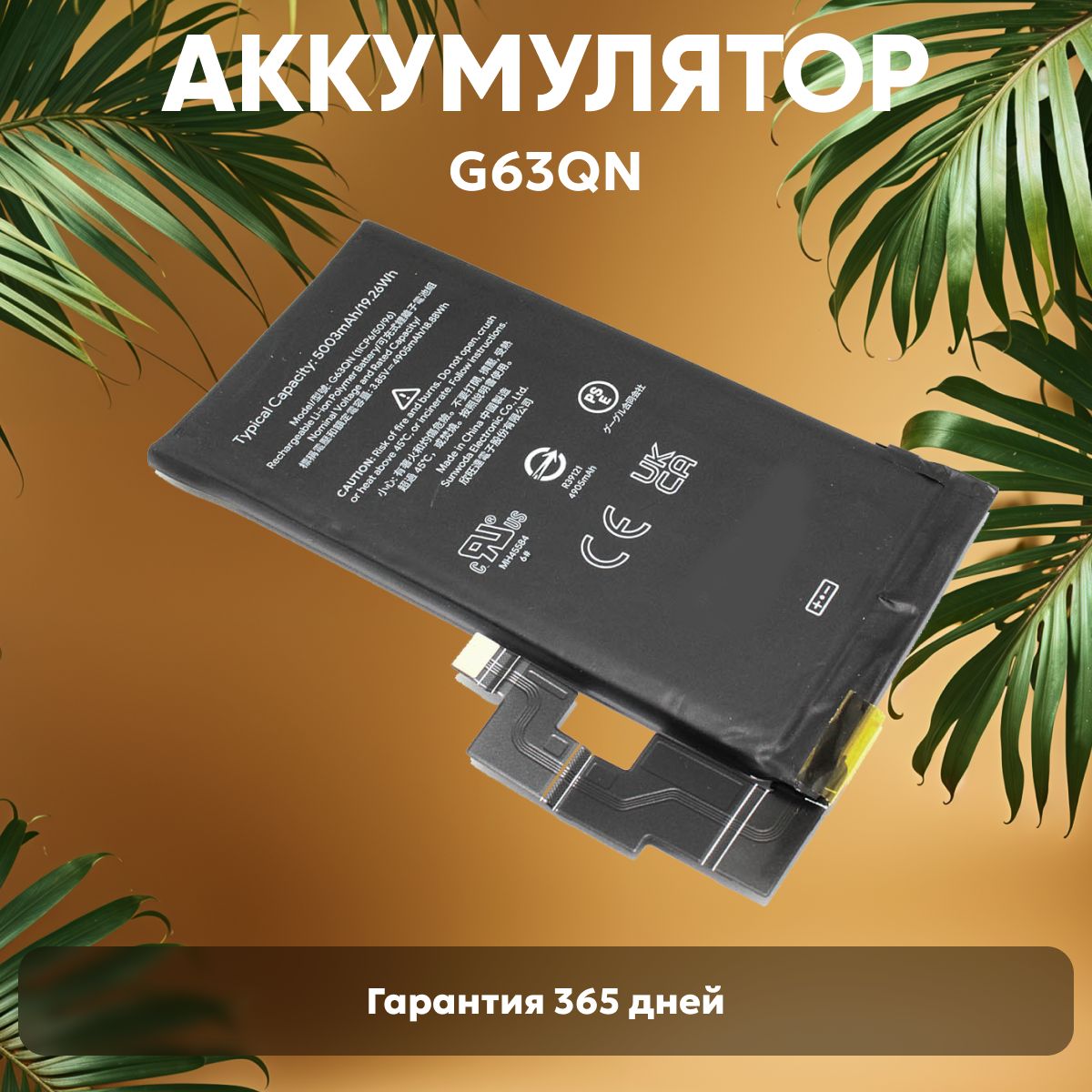 АккумуляторG63QNдляGooglePixel6Pro,3.85V,4905mAh,Li-pol