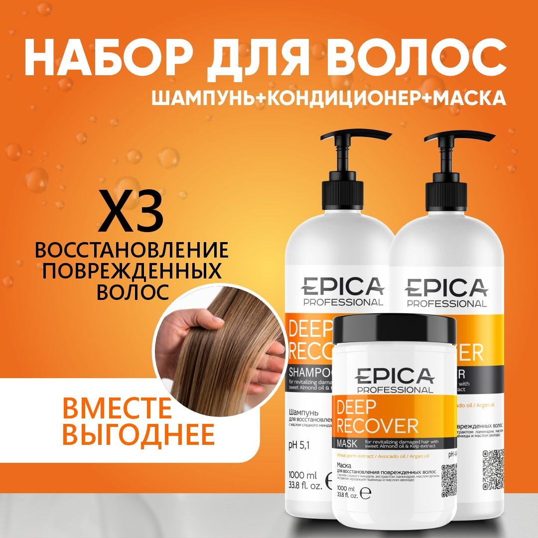 Подарочный набор для волос / EPICA PROFESSIONAL Deep Recover / профессиональный уход за волосами, шампунь + кондиционер + маска 1000 мл