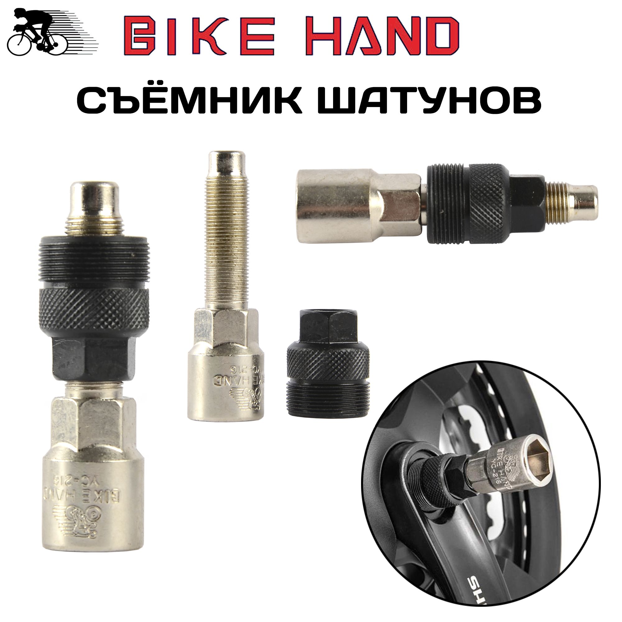 СъёмникшатуновBikeHandYC-216,2в1(выжимкашатуна),головкана14мм