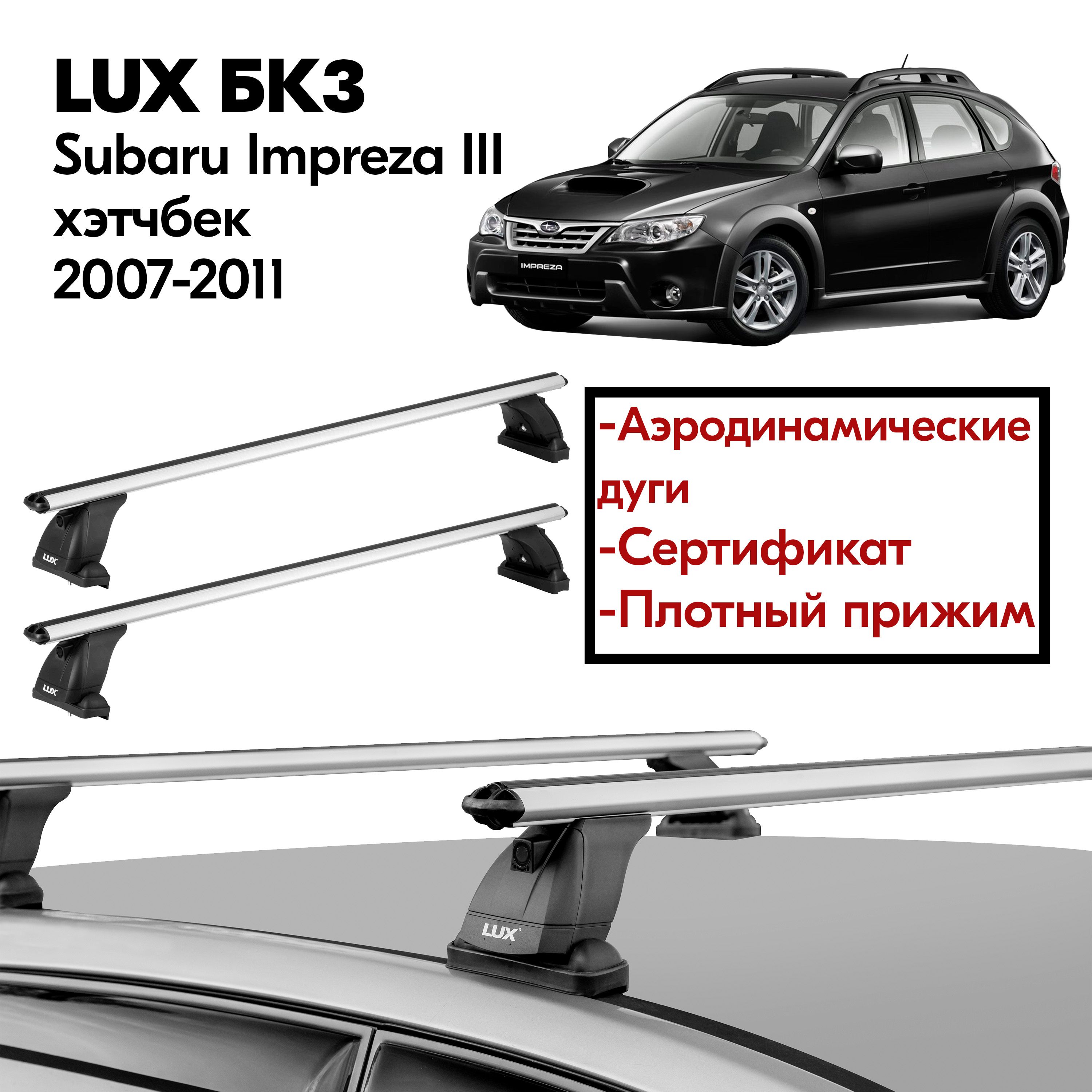 Багажник на крышу Subaru Impreza III хэтчбек 2007-2011 (Субару Импреза III хэтчбек 2007-2011) LUX, штатные места, 110 см, аэродинамическая дуга, без замка