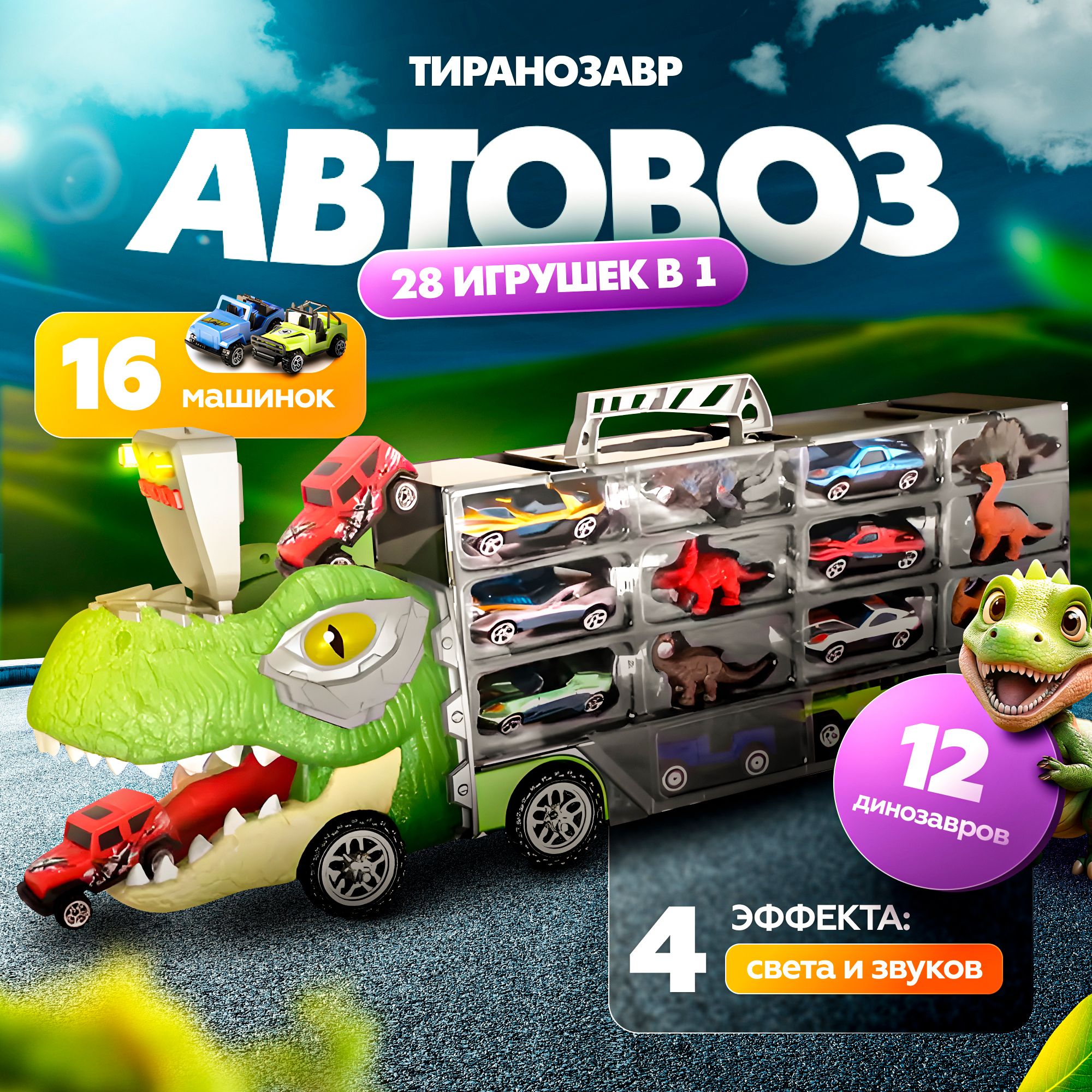 Музыкальный автовоз динозавр DinoToys, набор машинок