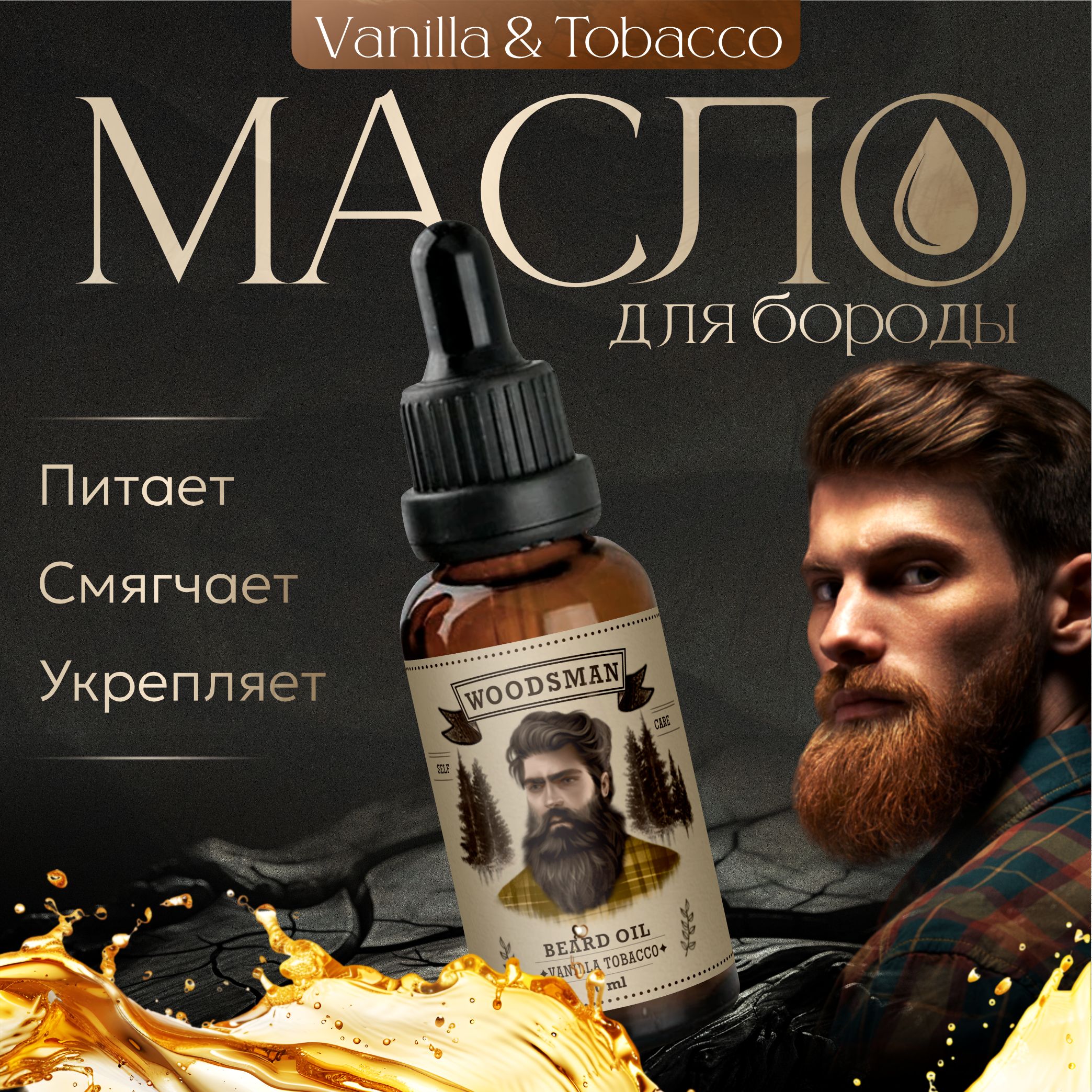 Масло для бороды...