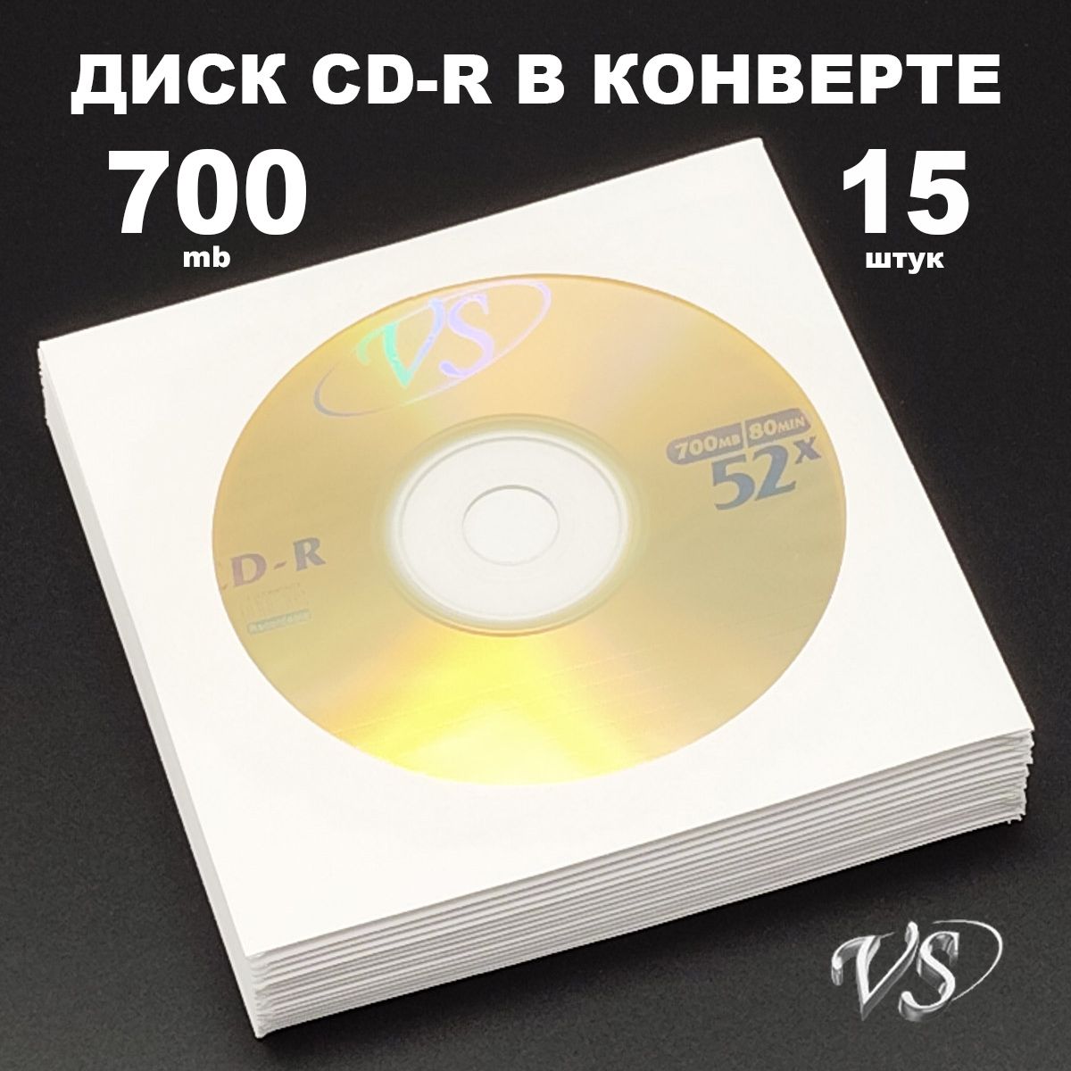 Диск CD-R 700MB 52x в конверте, 15 штук / Болванка CD-R VS