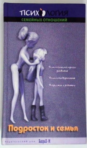 Подросток и семья. Хрестоматия | Райгородский Даниил Яковлевич