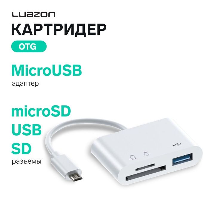 Картридер-OTG Luazon LNCR-099, адаптер MicroUSB, разъемы USB, microSD, SD, белый