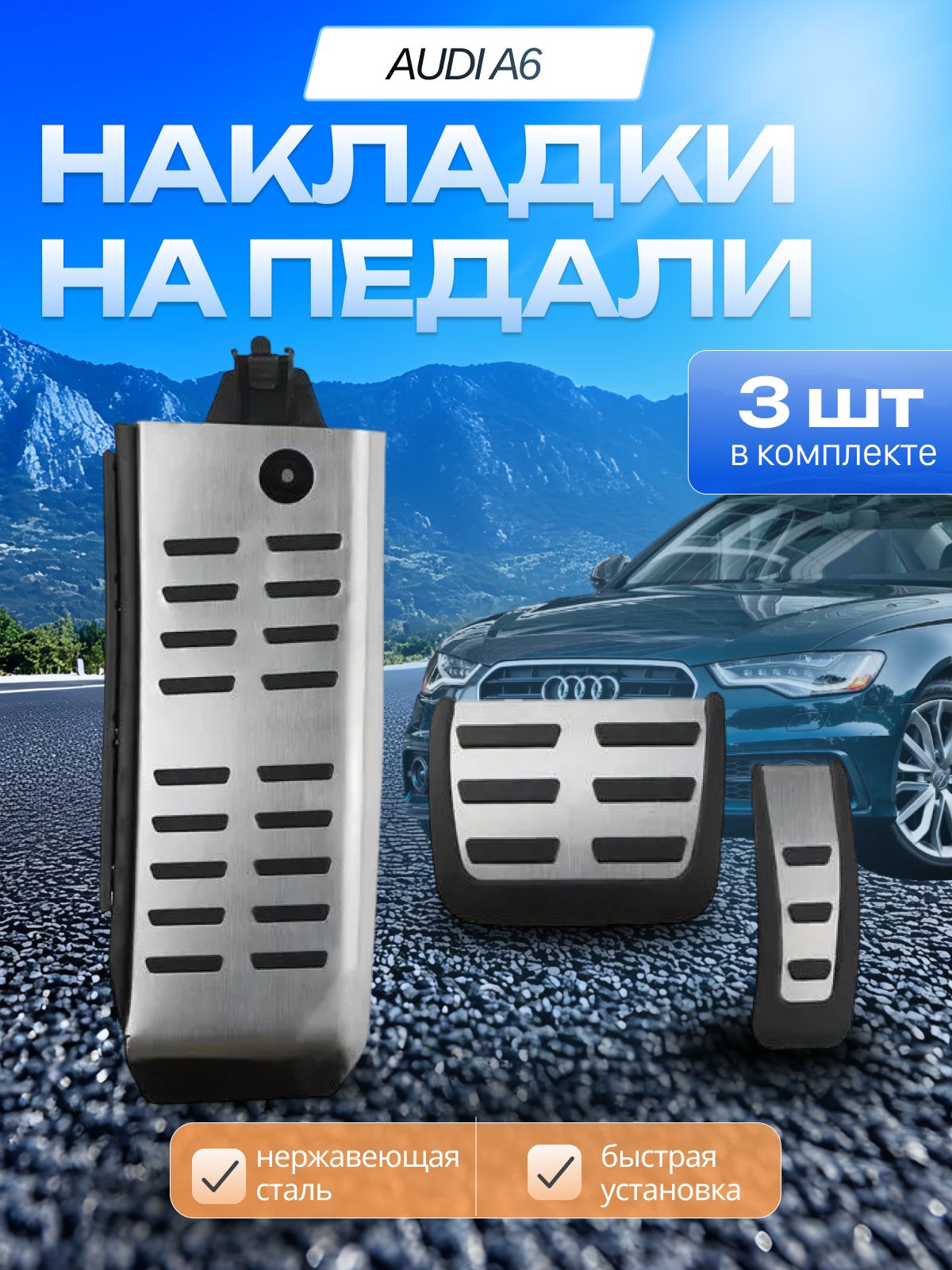 Накладки на педали Audi A6 2008-2012 АКПП