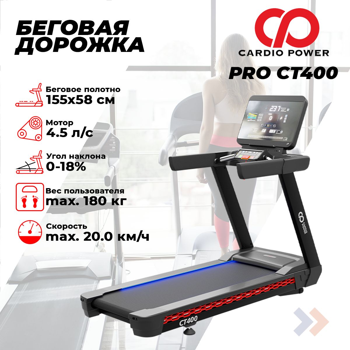 Беговая дорожка CardioPower PRO CT400