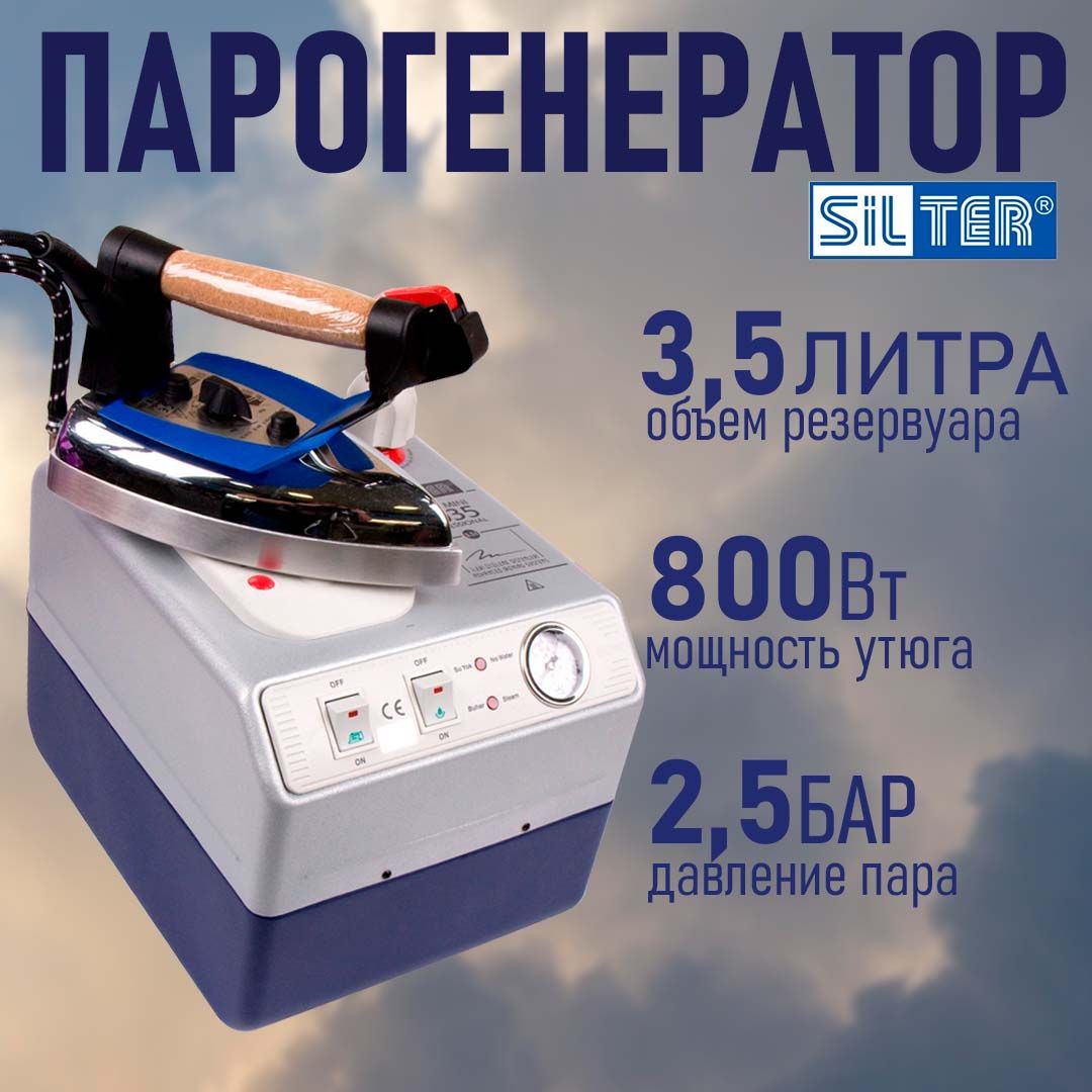 Парогенератор с утюгом Silter Super mini 2035-3,5 литра