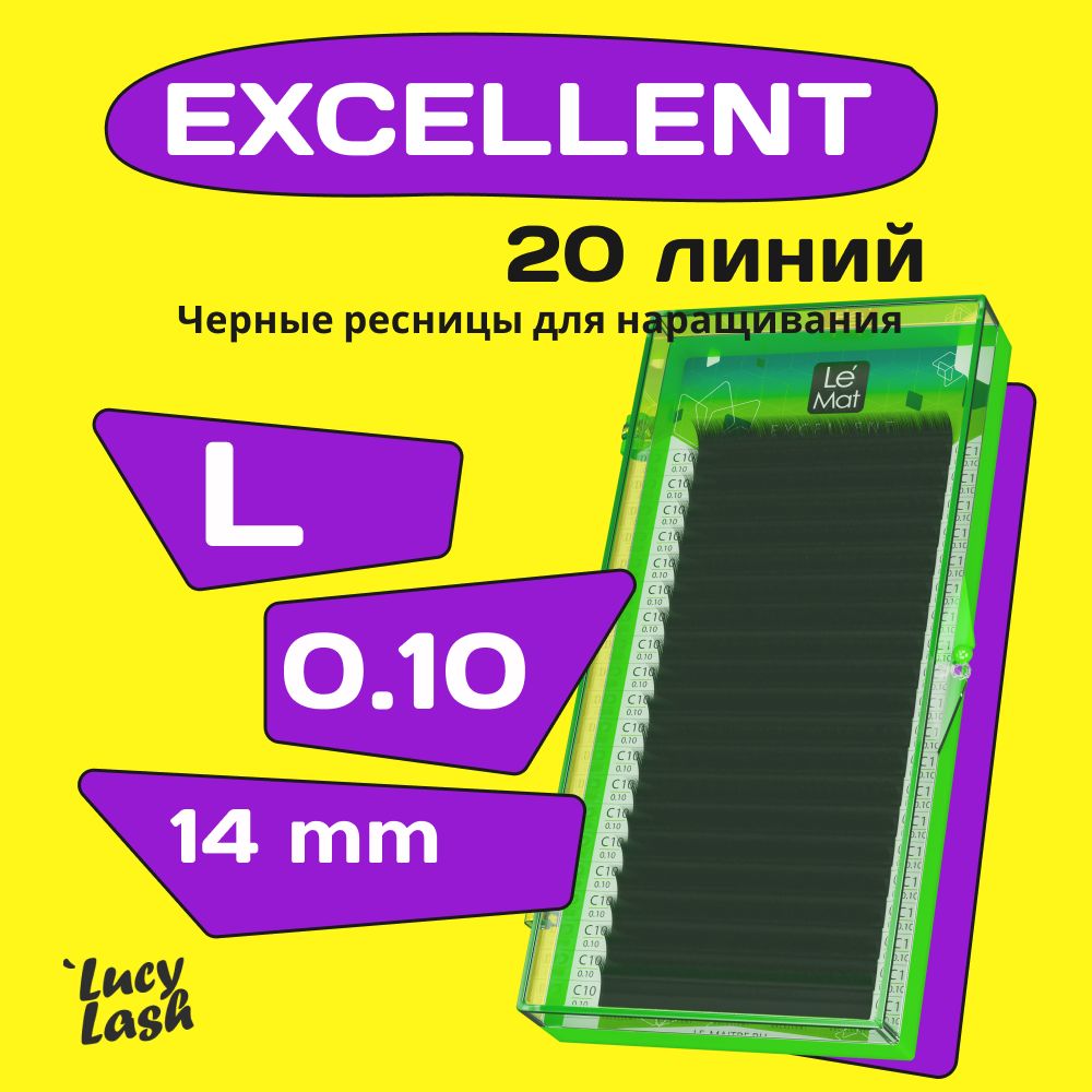 Le Maitre ресницы Excellent L 0.10 14 mm