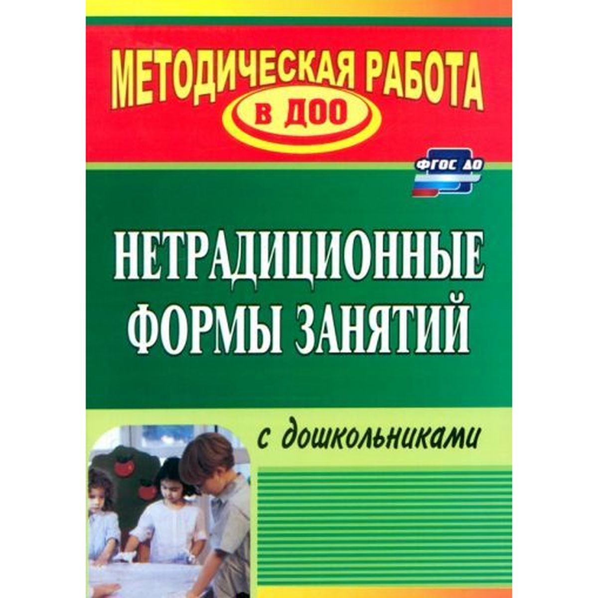 Наталья Тимофеева: Нетрадиционные формы работы с дошкольниками. ФГОС ДО