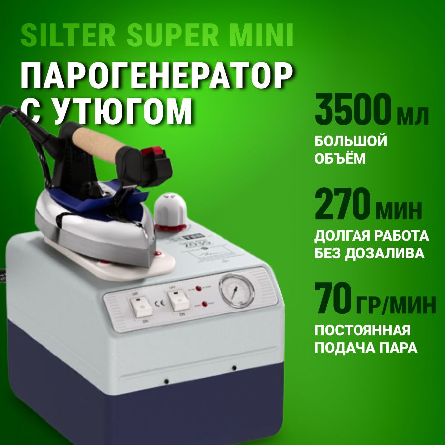 Парогенератор с утюгом Silter Super mini 2035, 3.5л