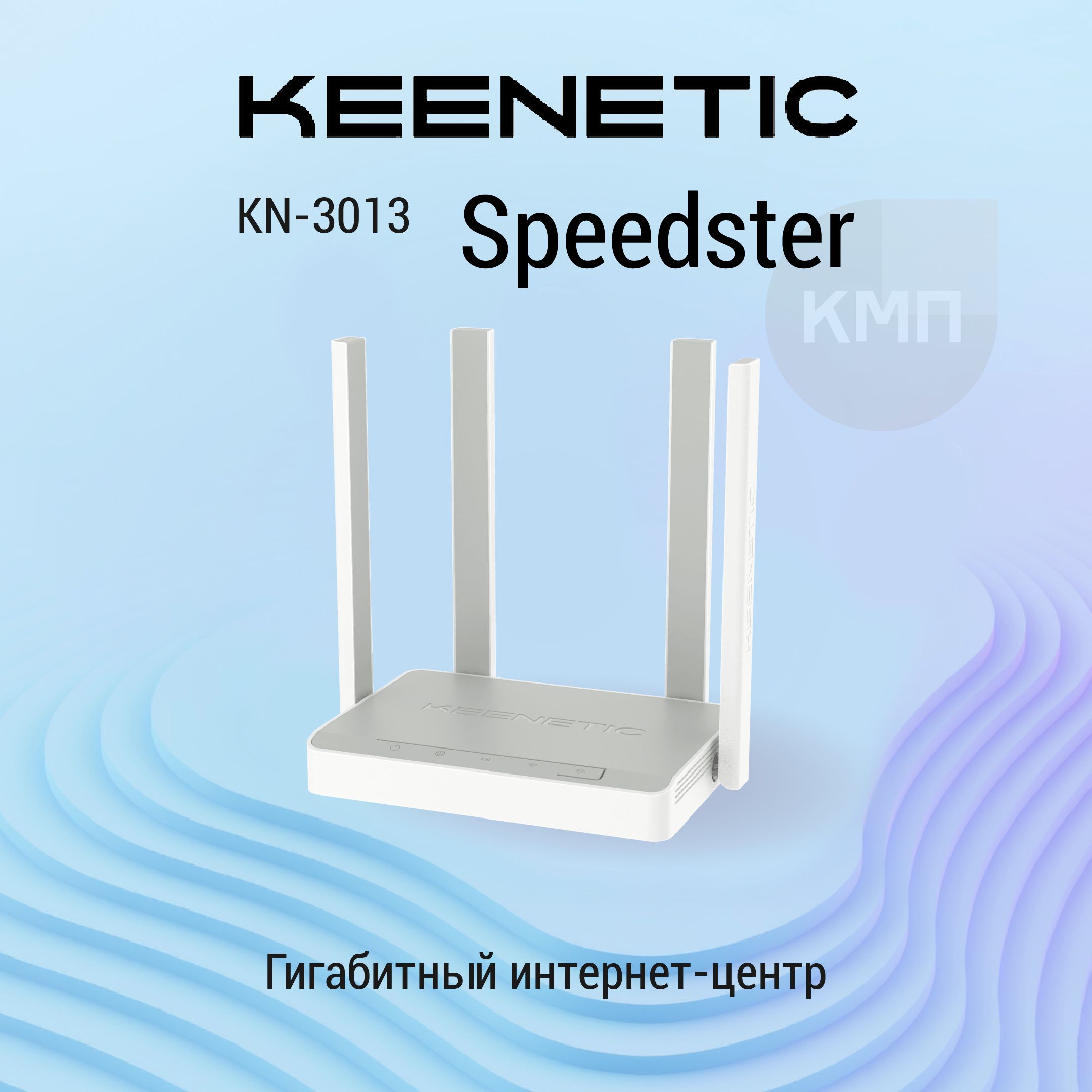 Гигабитный интернет-центр Keenetic Speedster (KN-3013) с Mesh Wi-Fi 5 AC1200, 4-портовым Smart-коммутатором и переключателем режима роутер/ретранслятор