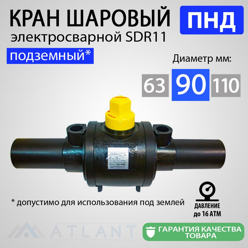 Кран шаровый электросварной ПНД 90 мм подземный ПЭ100 SDR11 ATLANT