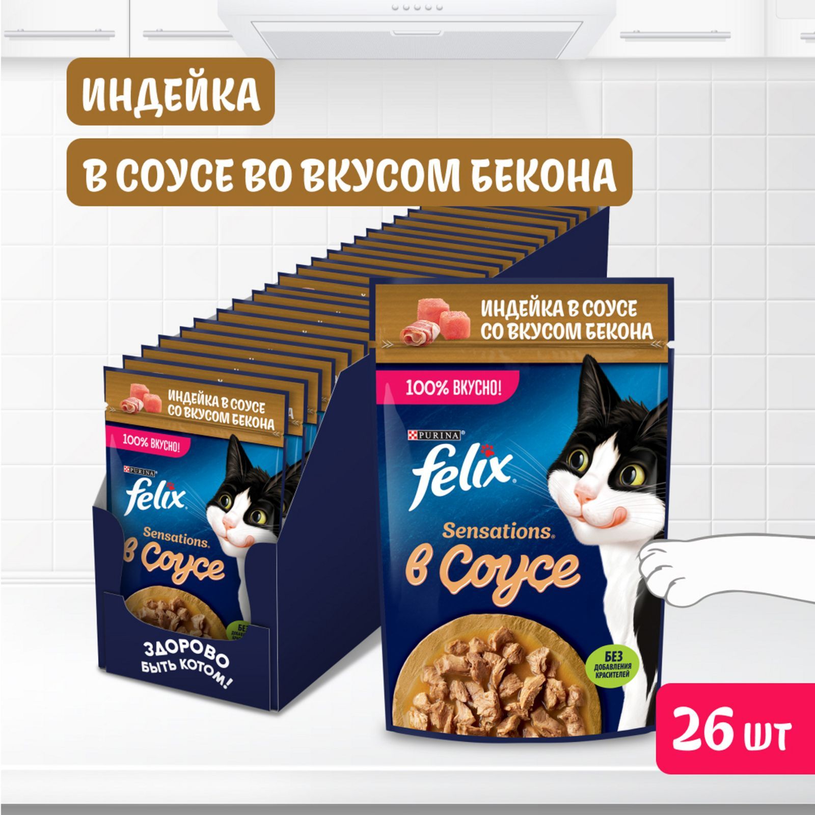 Влажный корм для кошек Felix Sensations, индейка в соусе со вкусом бекона, 75 г x 26 шт