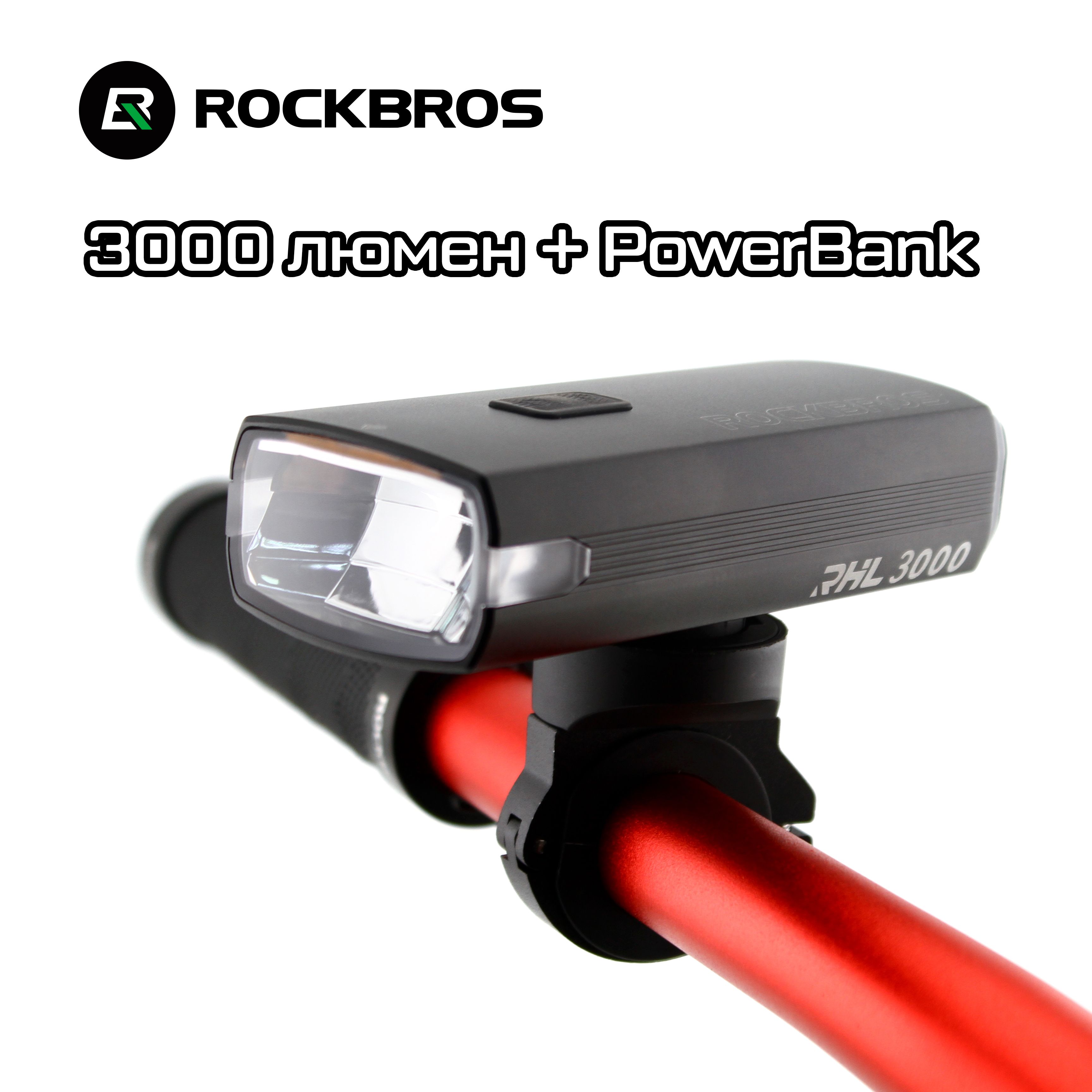 Фонарь RockBros RHL 3000 Lumen + PowerBank, 7 режимов, 10000mAh, алюминиевый корпус