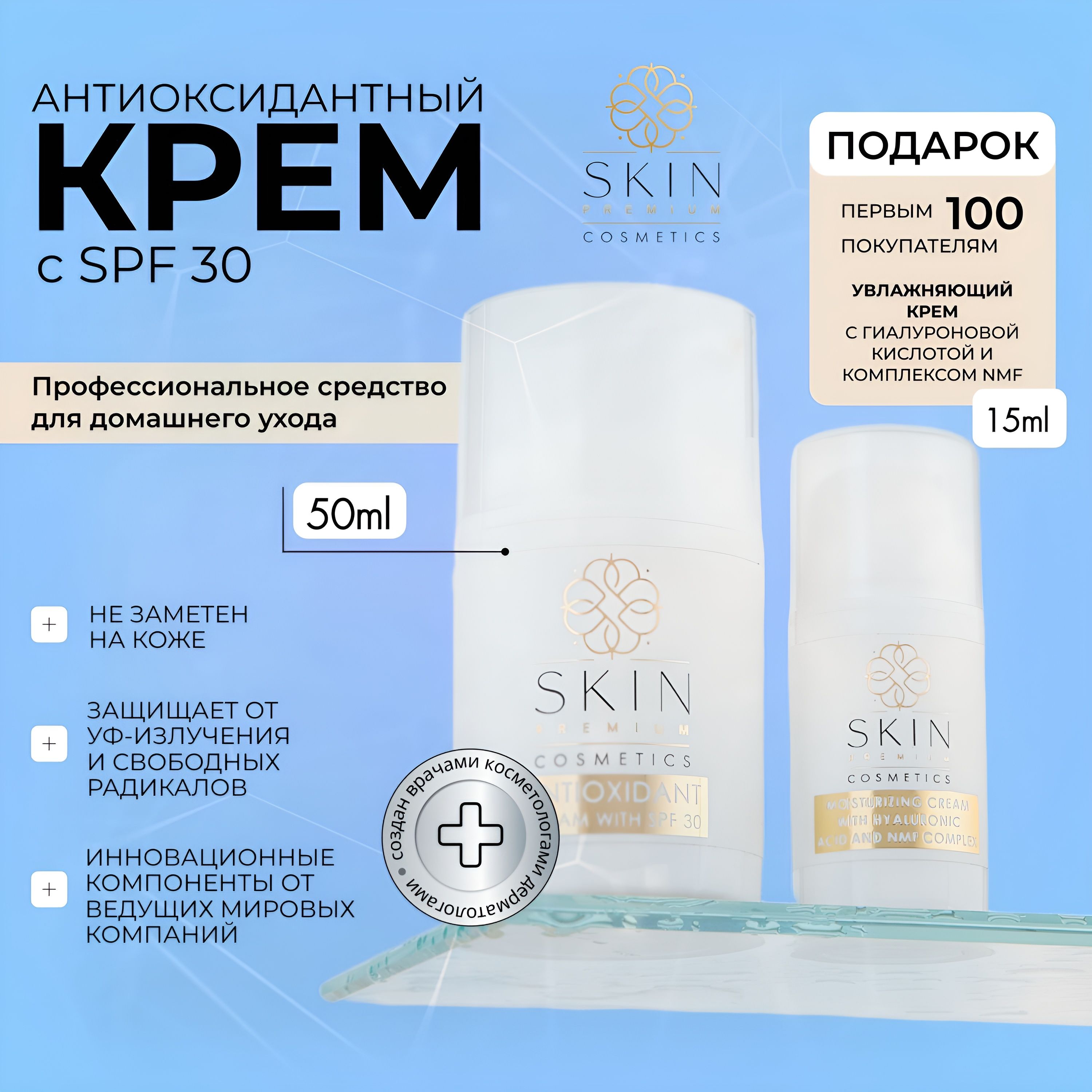 Антиоксидантный дневной крем для лица с SPF 30 Skin Premium Cosmetics, 50 мл