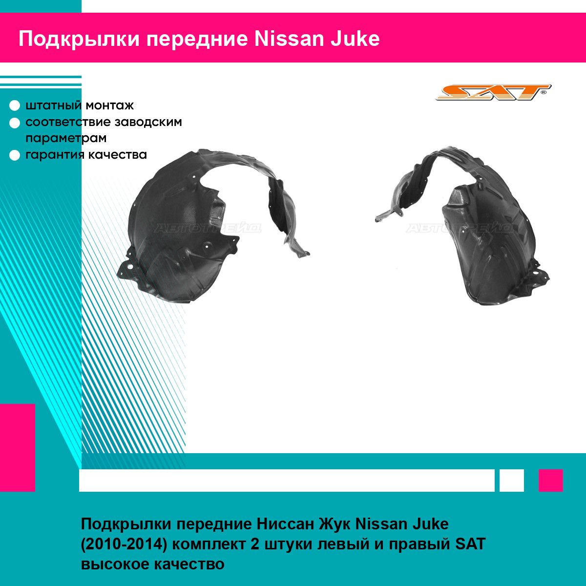 Подкрылки передние Ниссан Жук Nissan Juke (2010-2014) комплект 2 штуки левый и правый SAT STDT15016LA2, STDT15016LA1