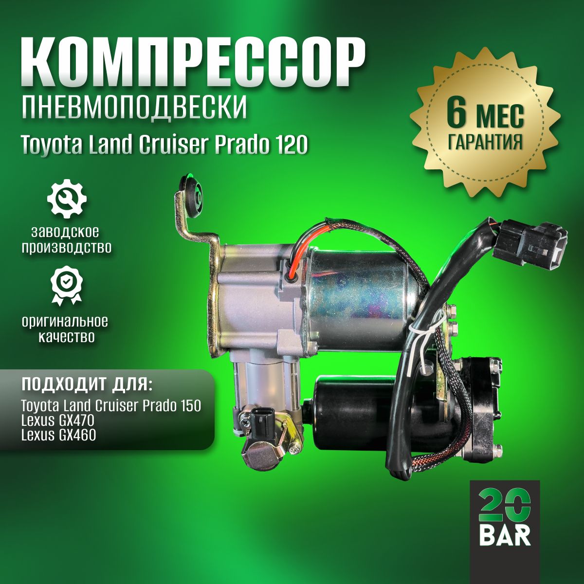 Компрессор пневмоподвески 20bar Toyota Land Cruiser Prado 120/Toyota Land Cruiser Prado 150/Lexus GX470/Lexus GX460