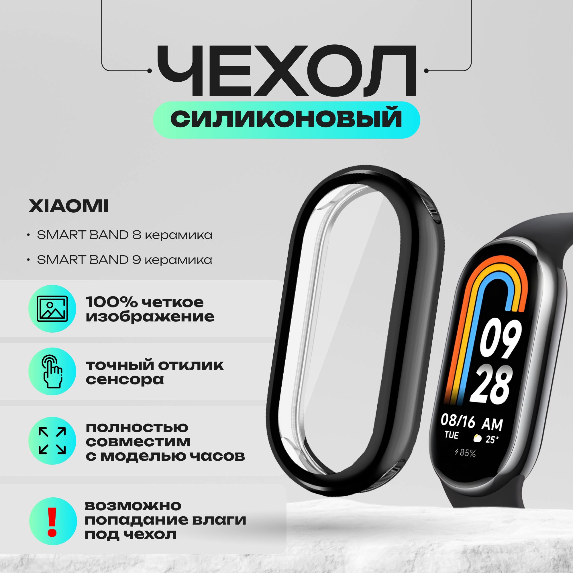 Силиконовый защитный чехол для чехол xiaomi mi band 8; mi band 9