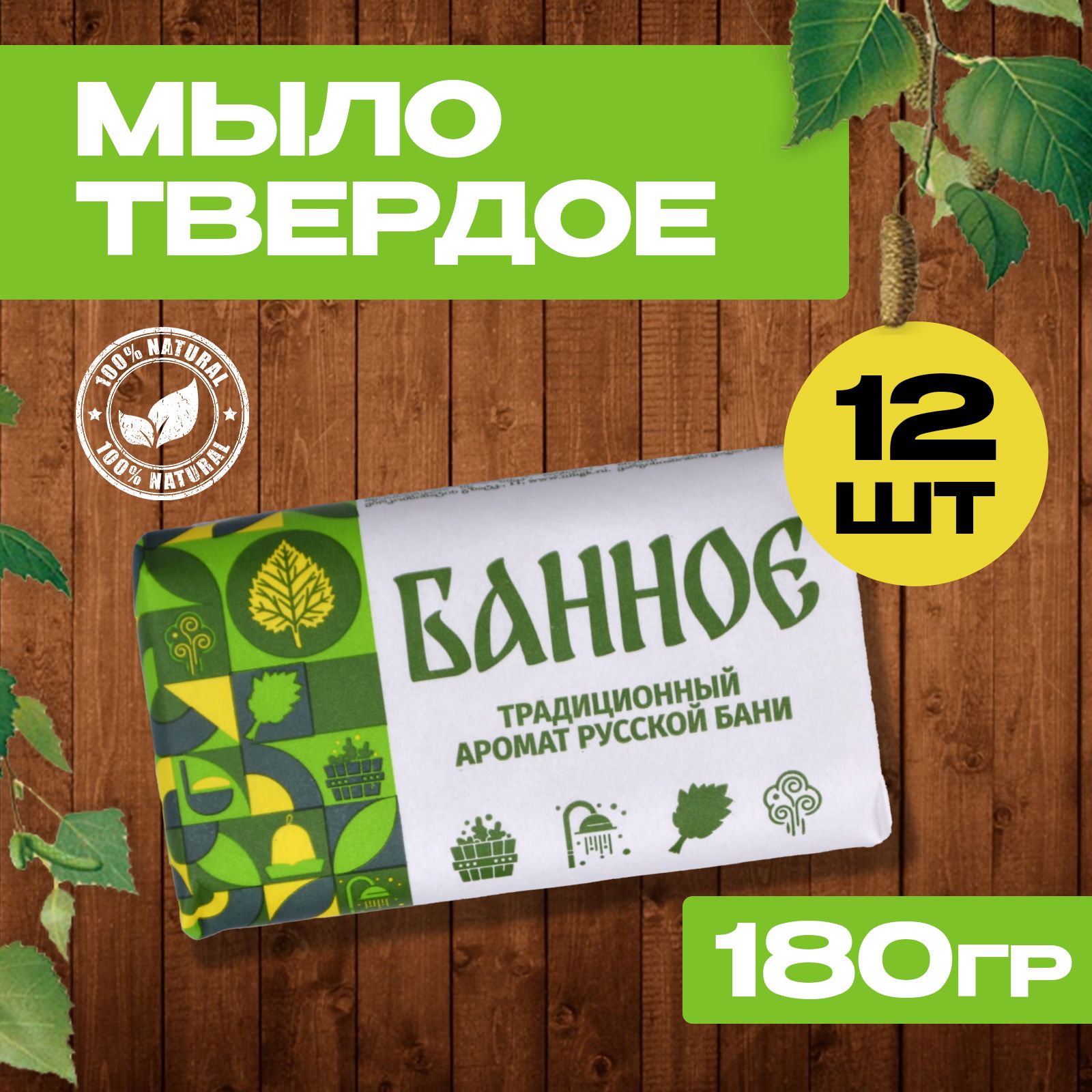 Мыло банное, туалетное, твердое, 180гр, набор 12шт