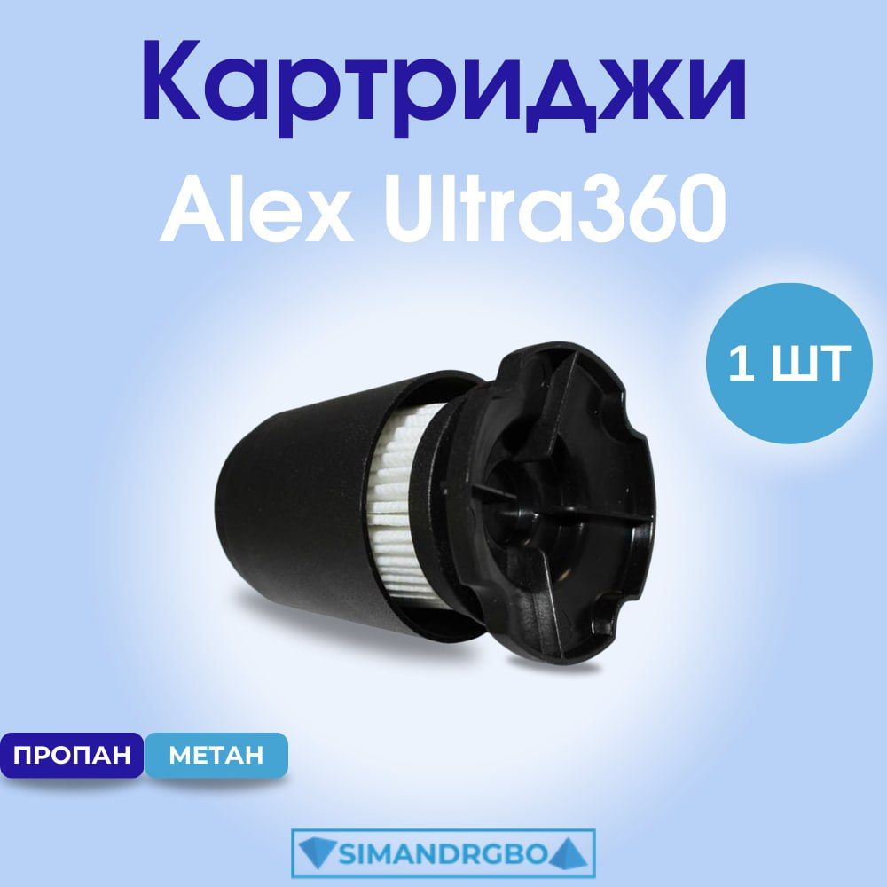 Ultra 360 картридж тонкой очистки газа