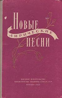 Новые лирические песни в сопровождении баяна Слова и ноты Солдатские и песни из кинофильмов