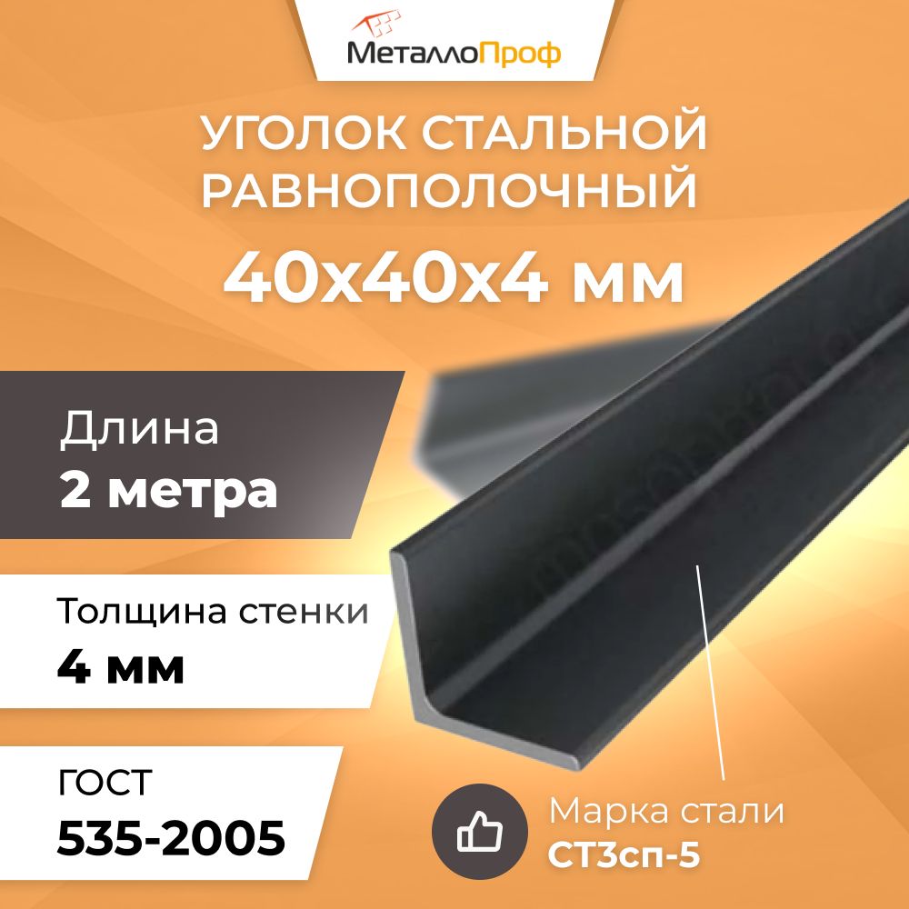 Уголок стальной равнополочный 40х40х4,0 мм - 2 метра