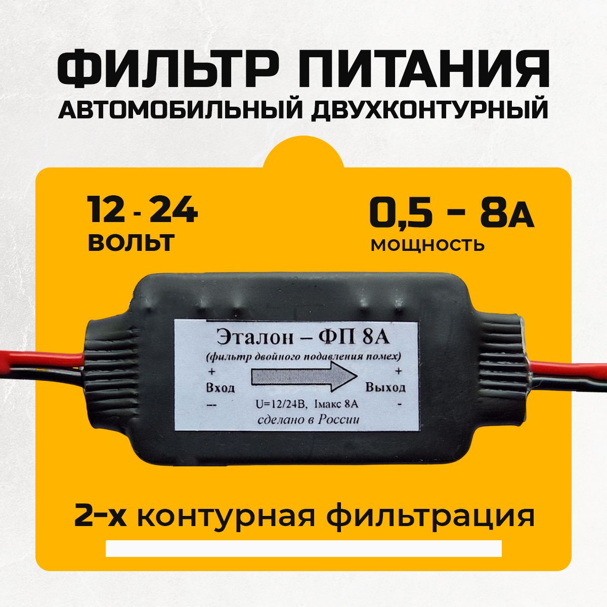 Фильтр радиопомех питания магнитолы 8А, 12V двухконтурный для подавления помех по цепи питания автомобиля