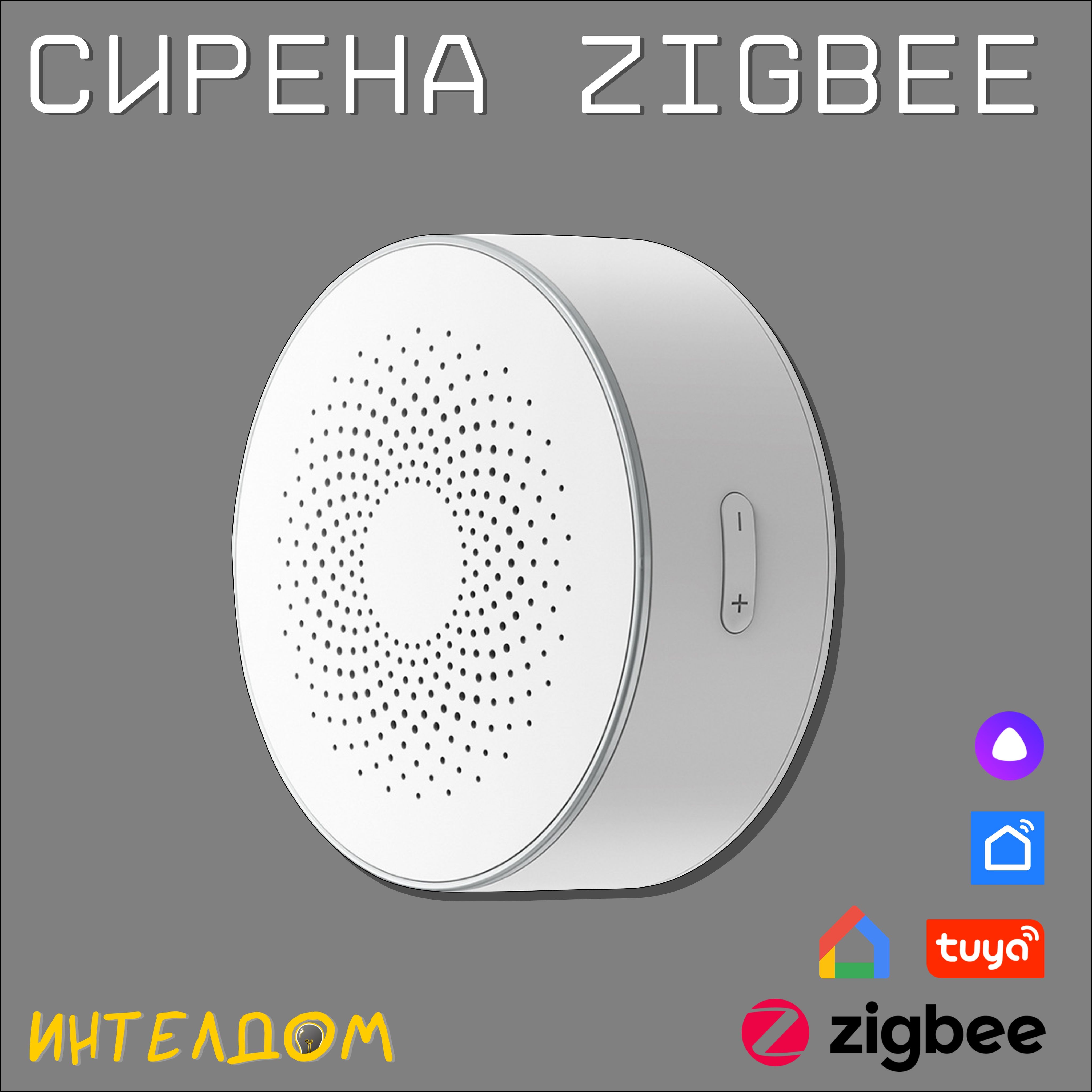 Беспроводная сирена Zigbee с Алисой