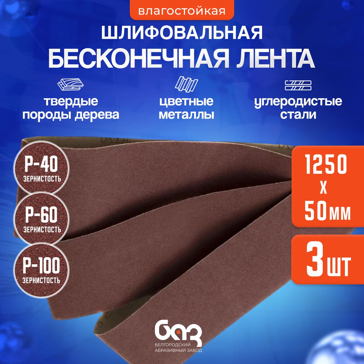 ЛентабесконечнаяшлифовальнаяБАЗ50мм1250ммР40,Р60,P100длягриндера