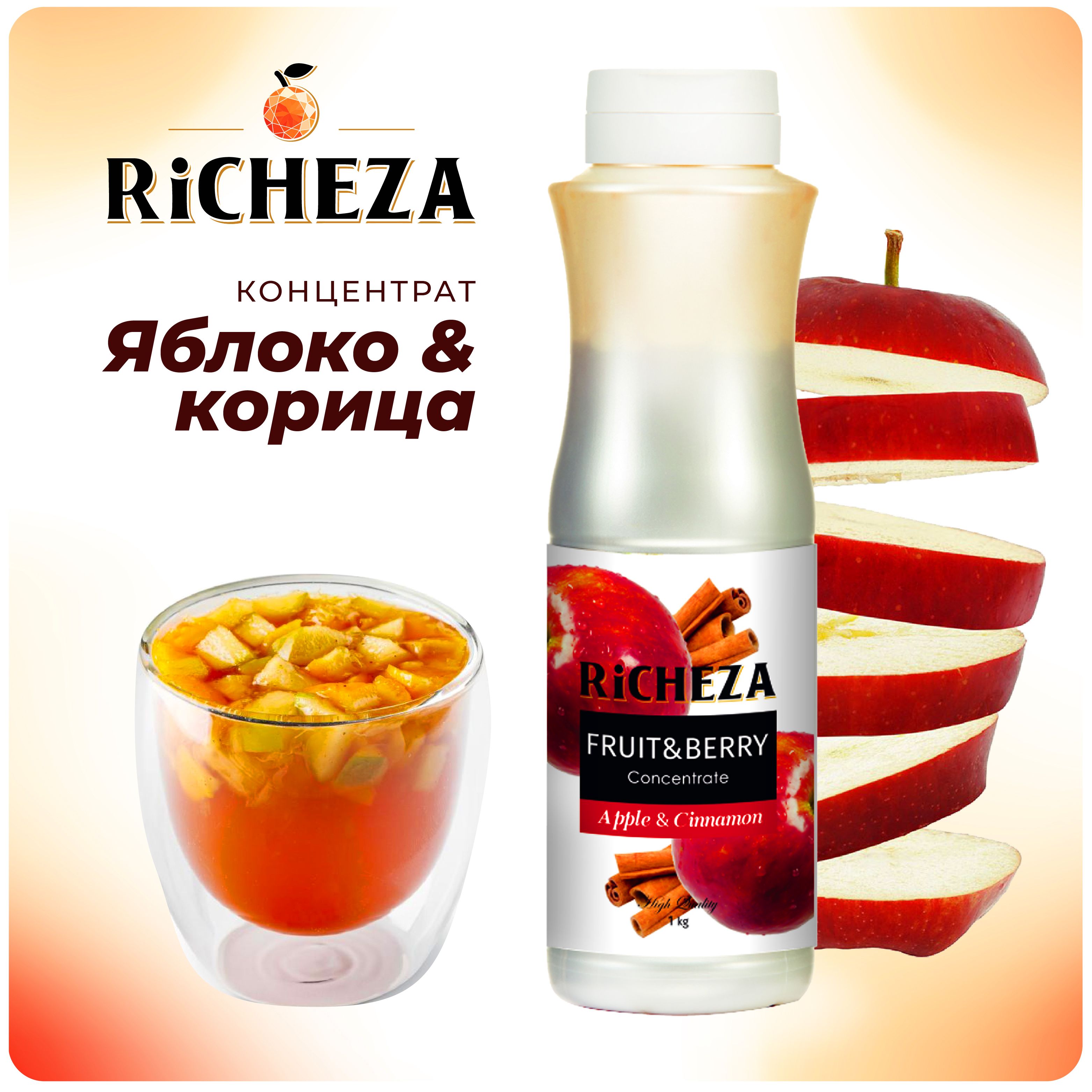 Концентрат для напитков Яблоко-Корица RiCHEZA, 1кг (для лимонадов, чая, коктейлей, десертов, смузи и сорбетов)