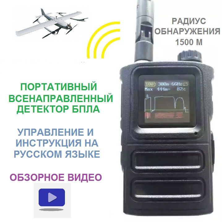 Портативный всенаправленный детектор дронов и БПЛА SKYDROID S-10 (СТРАЖ v.4) обнаружитель БПЛА