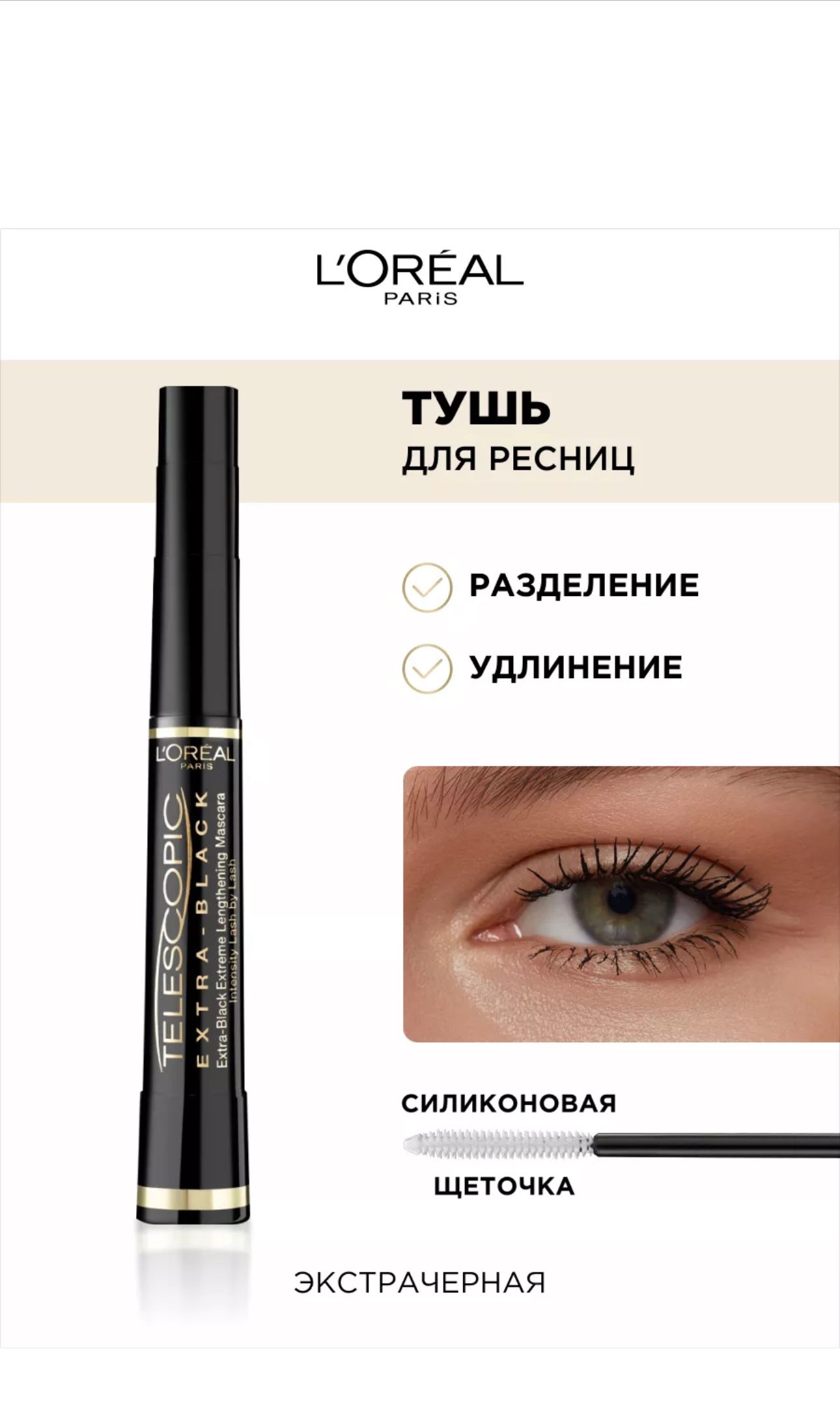 Тушь для ресниц Loreal Telescopic черный