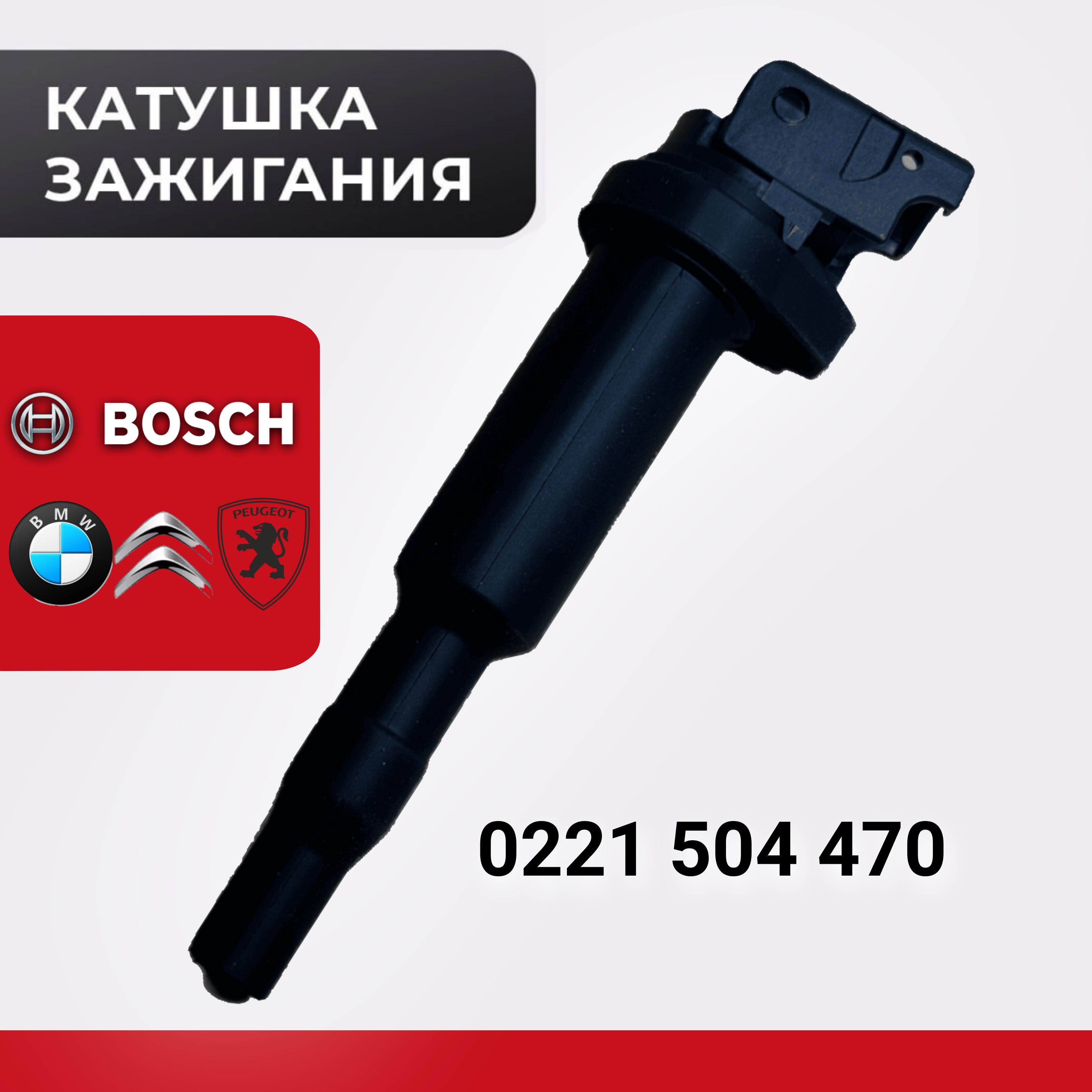 Катушка зажигания BOSCH для BMW, Citroen и Peugeot 0221504470