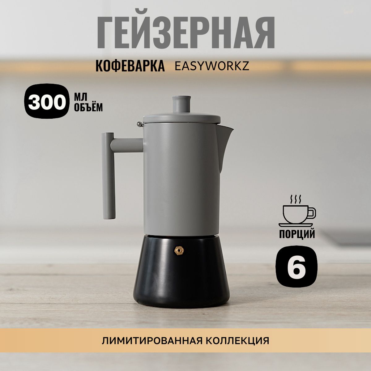 Гейзерная кофеварка EASYWORKZ для индукционной и газовой плиты на 6 чашек