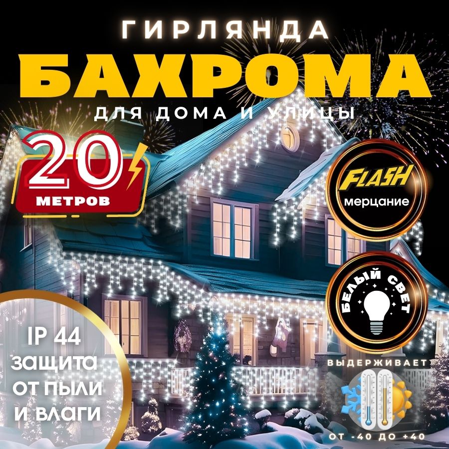 RuLamp Электрогирлянда уличная Бахрома Светодиодная, 20 м, питание От сети 220В