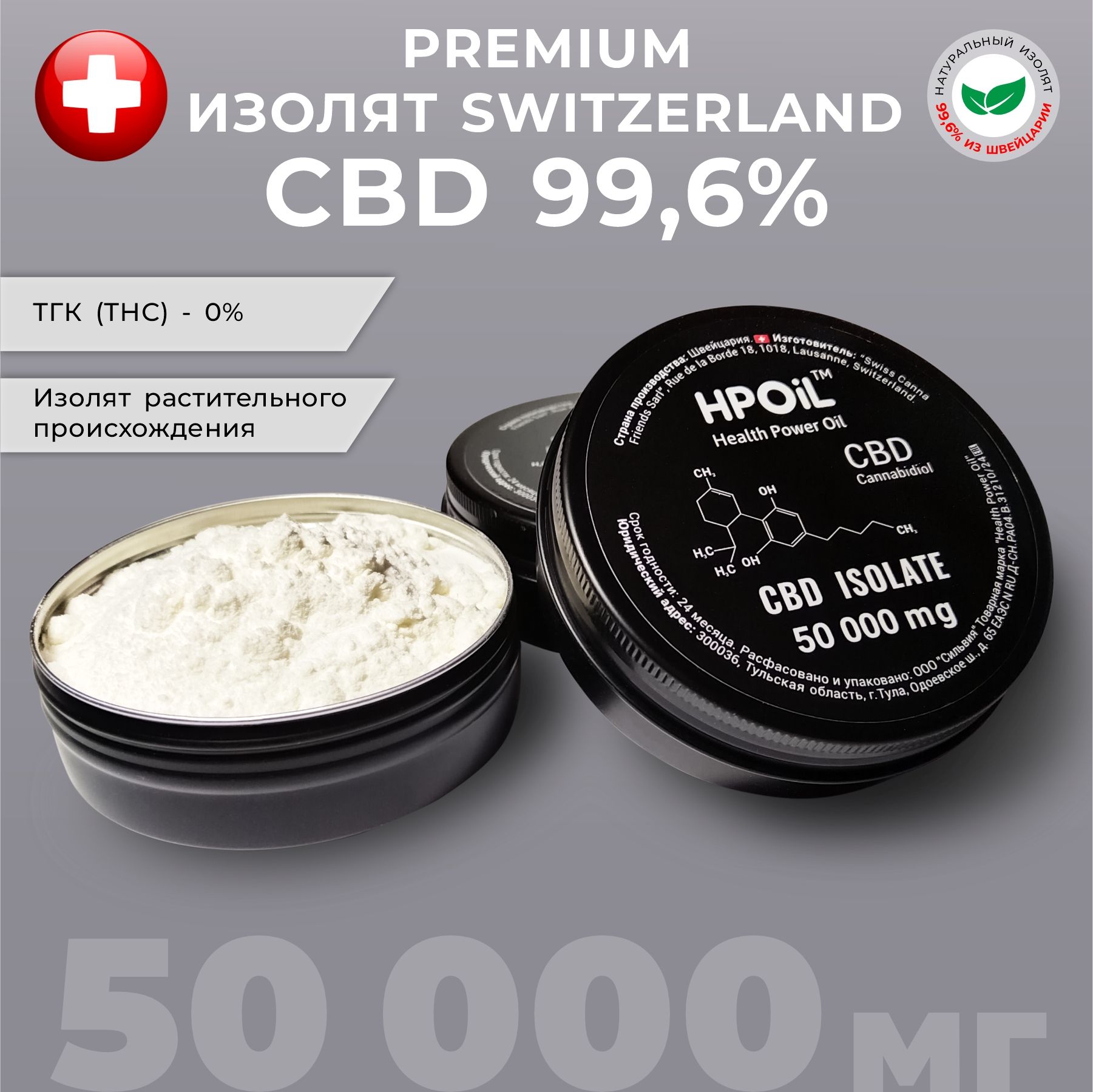 ИзолятCBD50000мгHealthPowerOilSwitzerland