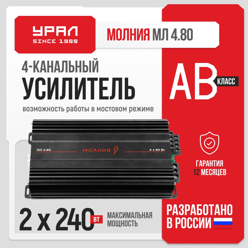 Усилитель Урал Молния МЛ 4.80