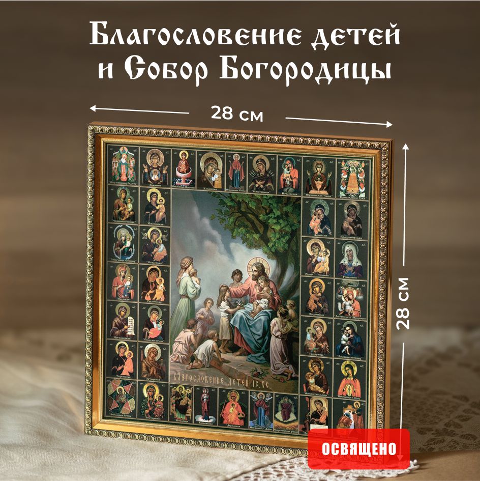 Икона освященная "Благословение детей" в раме 28х28 Духовный Наставник