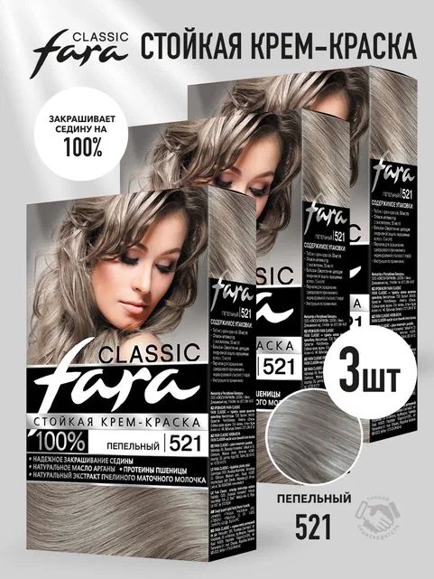 Fara Classic 521 ПЕПЕЛЬНЫЙ, 3 шт