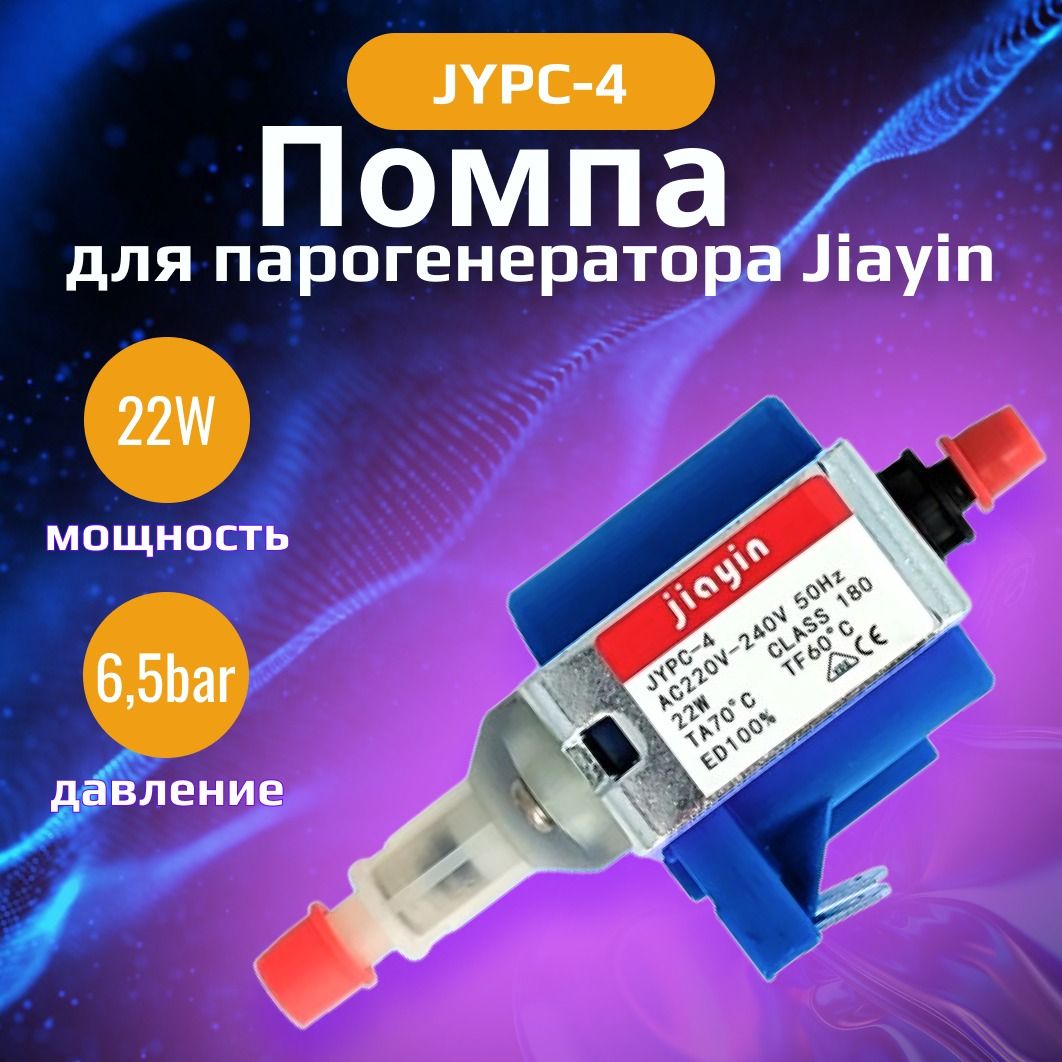 Насос (помпа) Jiayin JYPC-4 22W