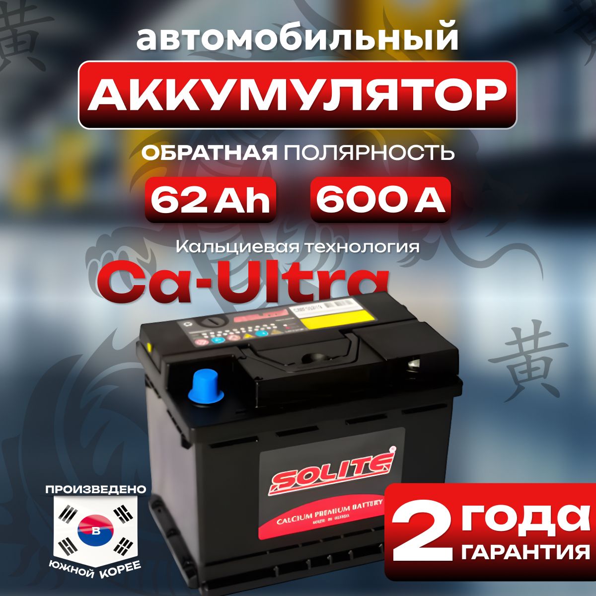 Аккумулятор автомобильный 12v 62 Ah SOLITE 62 Ah 600 A обратная полярность 242x175x190 стартерный акб для автомобиля, машины