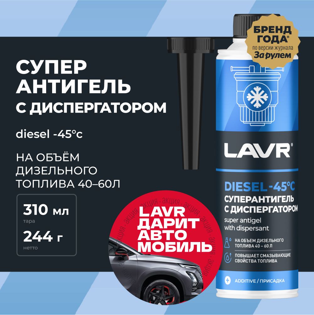 Суперантигель с диспергатором на 40-60 л LAVR , 310 мл / Ln2106 Уцененный товар