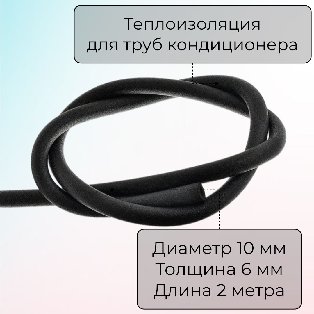 Теплоизоляция для труб кондиционера ТИЛИТ 6x10 длина 2 метра