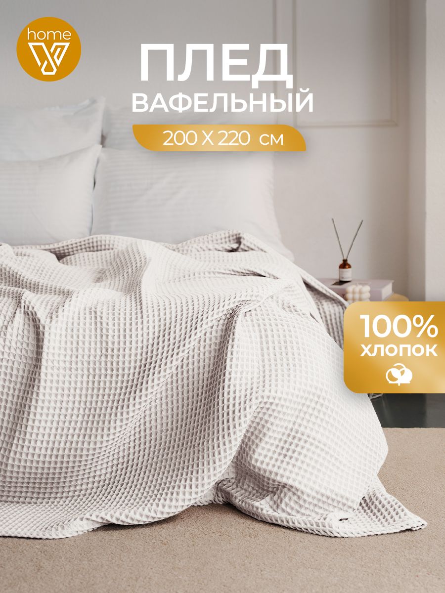 Плед мягкий вафельный 200х220, 100% хлопок