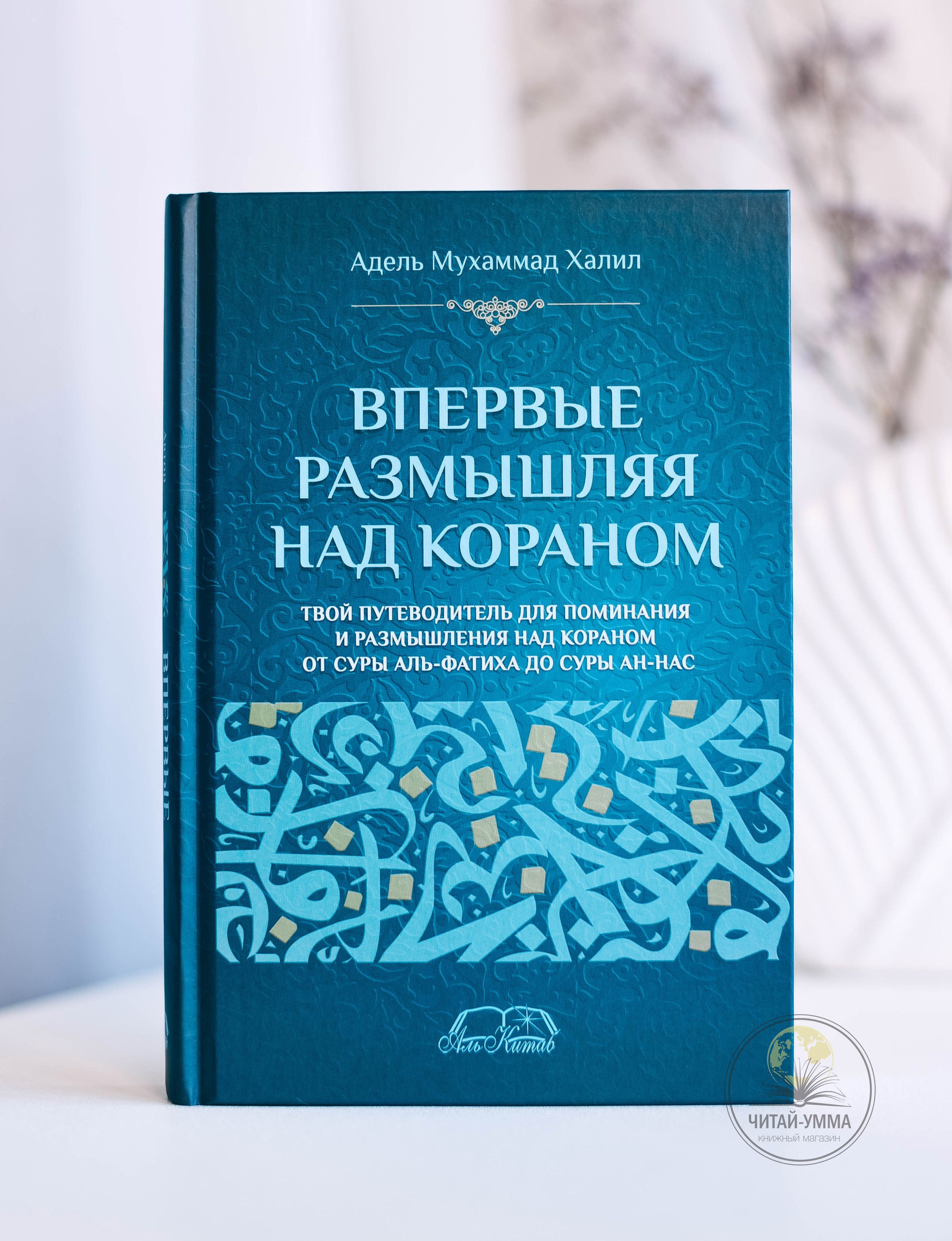 Впервые размышляя над Кораном. Понимание, толкование тафсир Корана. Исламские книги