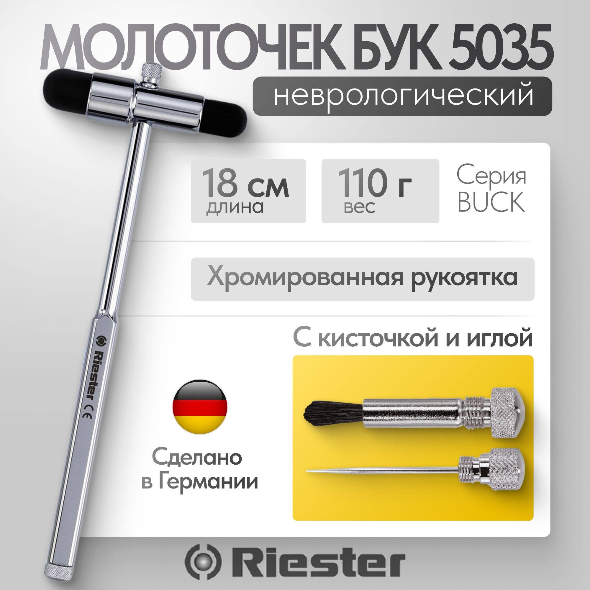 Неврологический молоточек Buck 5035 Riester, имеет Регистрационное удостоверение