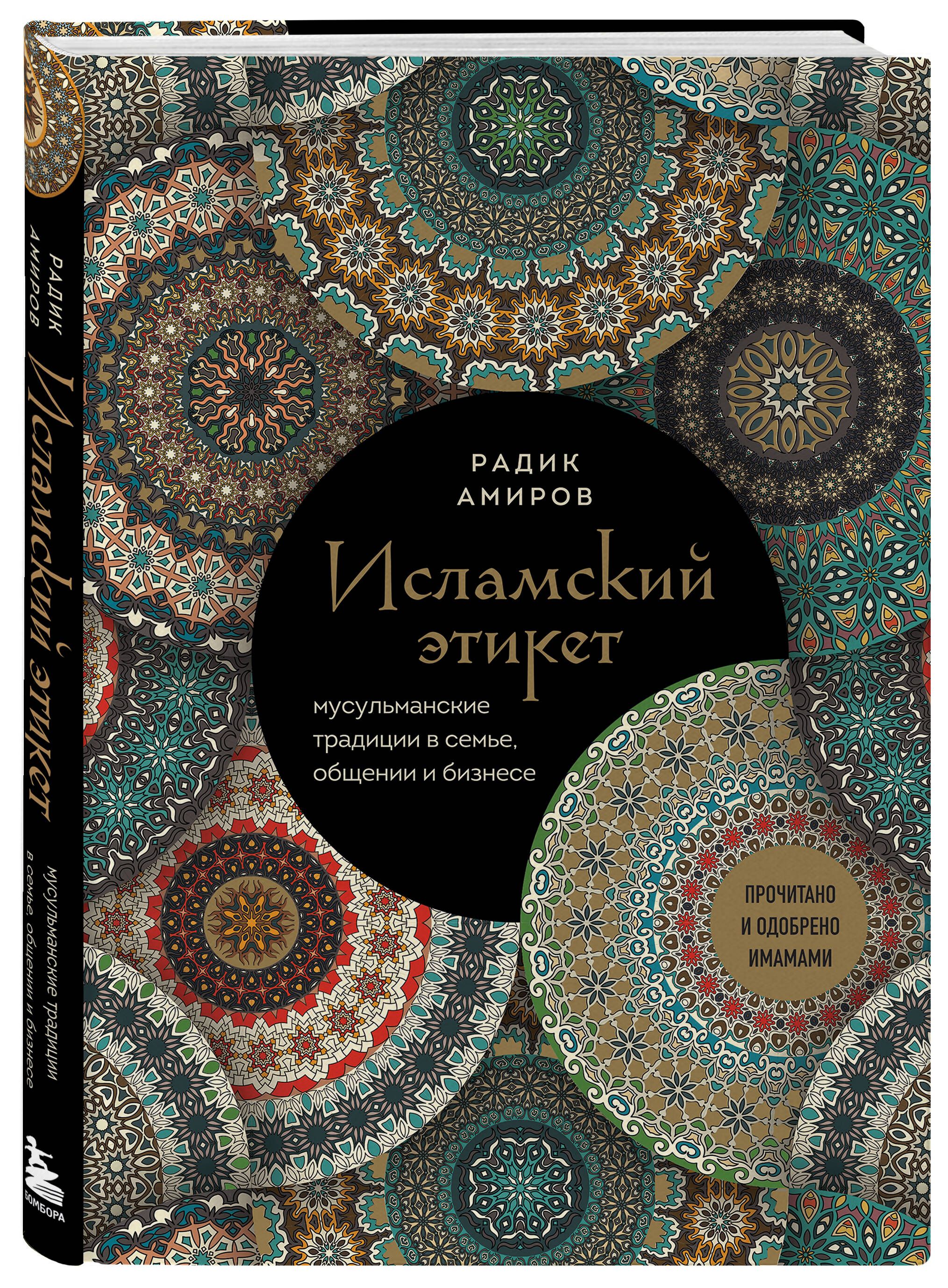 Исламскийэтикет.Мусульманскиетрадициивсемье,общенииибизнесе|АмировРадикБасырович